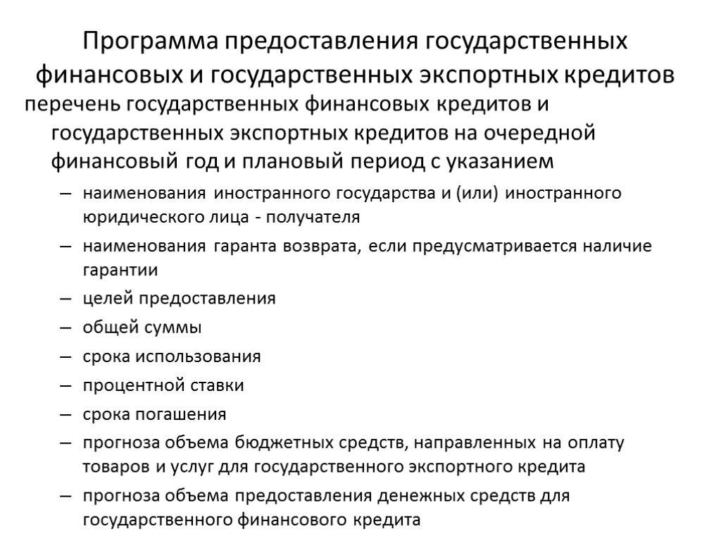 Программа предоставления государственных финансовых и государственных экспортных кредитов перечень государственных финансовых кредитов и государственных